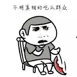 不知原因的吃瓜群众,揭秘网络热议背后的真相